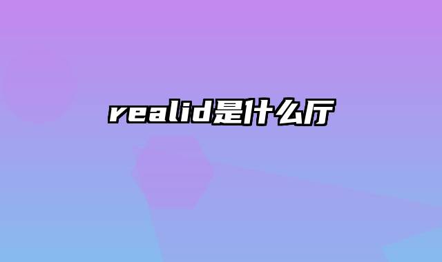 realid是什么厅