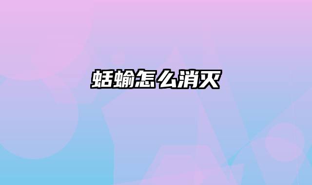 蛞蝓怎么消灭