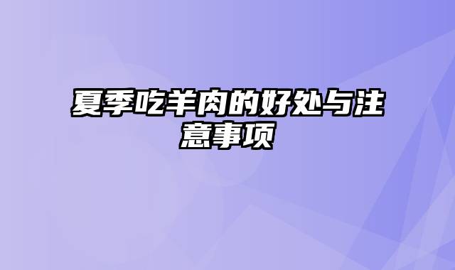 夏季吃羊肉的好处与注意事项