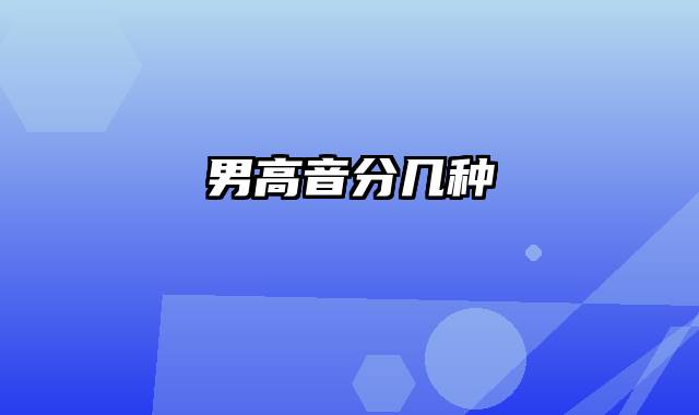 男高音分几种