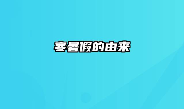 寒暑假的由来