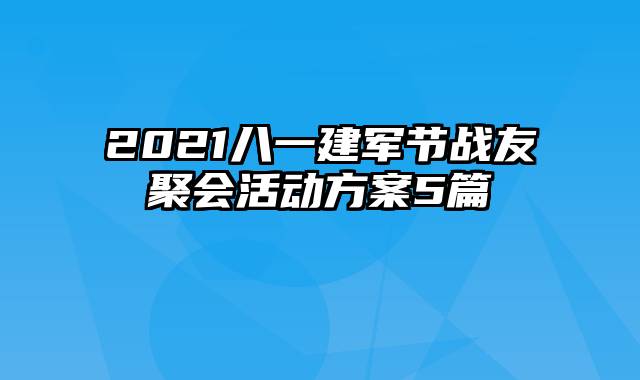 2021八一建军节战友聚会活动方案5篇