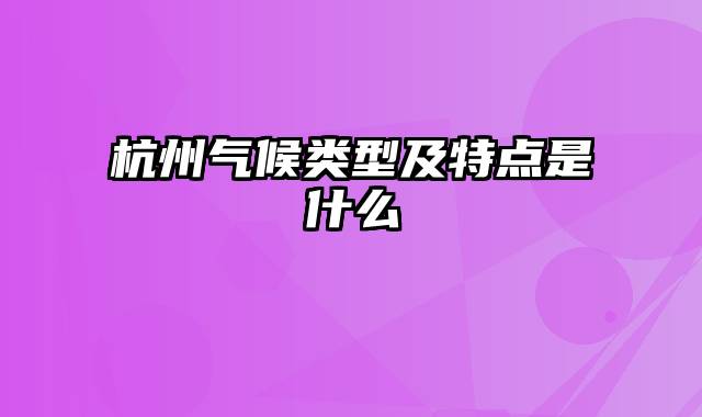 杭州气候类型及特点是什么