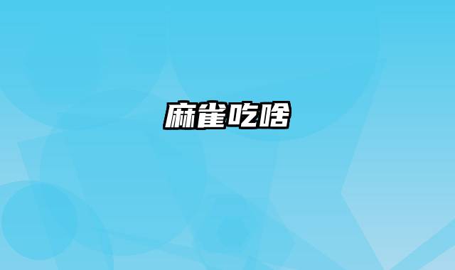 麻雀吃啥