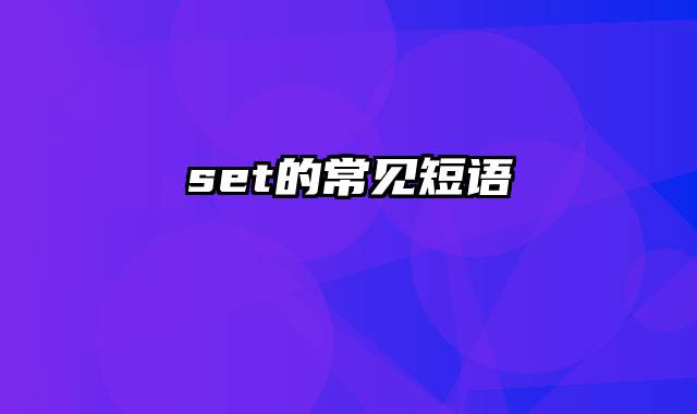 set的常见短语