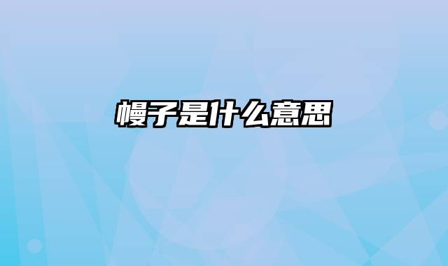 幔子是什么意思