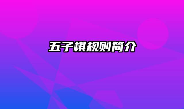 五子棋规则简介