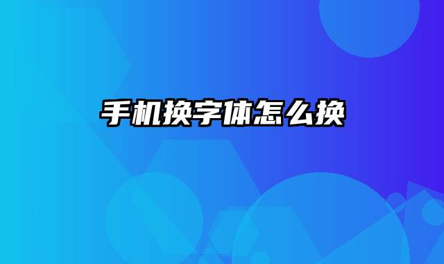 手机换字体怎么换