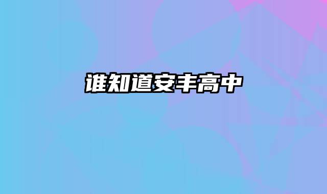 谁知道安丰高中