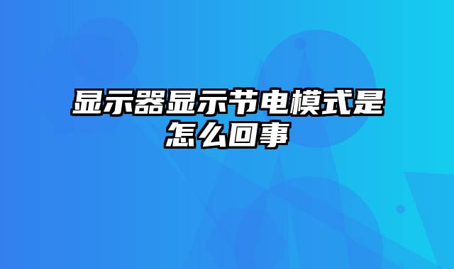 显示器显示节电模式是怎么回事