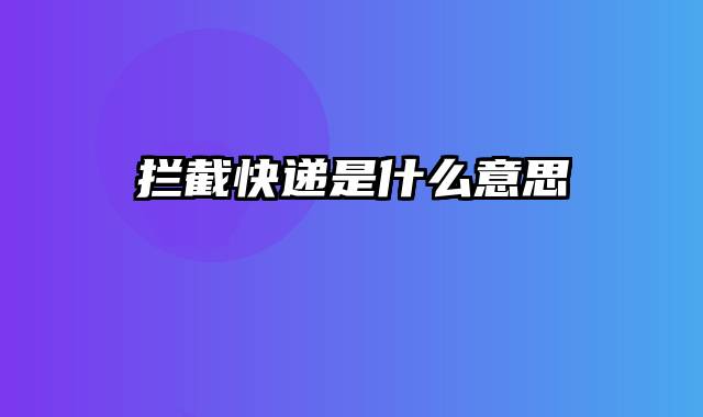 拦截快递是什么意思