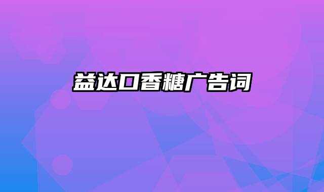 益达口香糖广告词