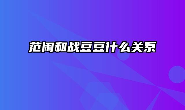 范闲和战豆豆什么关系