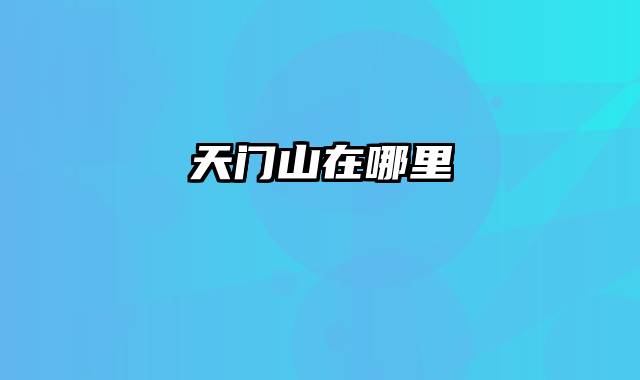 天门山在哪里