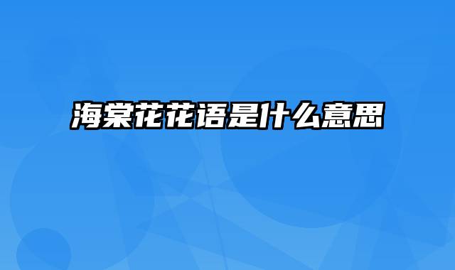 海棠花花语是什么意思