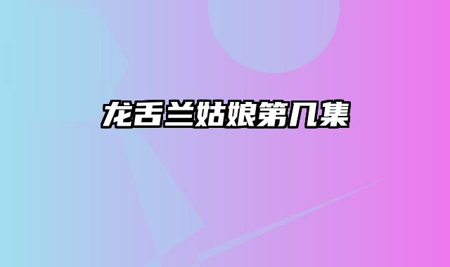 龙舌兰姑娘第几集