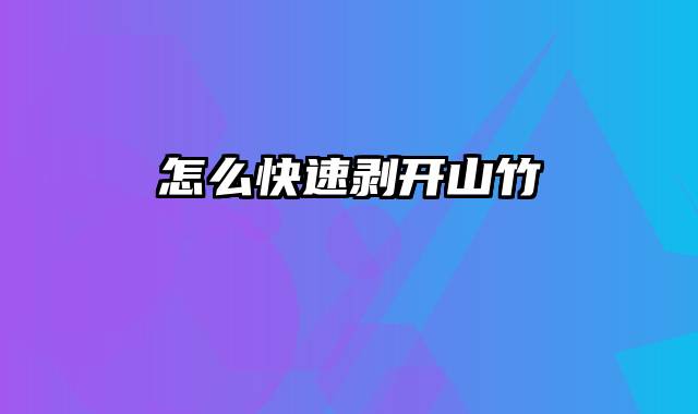 怎么快速剥开山竹