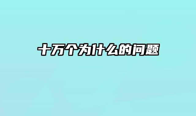 十万个为什么的问题