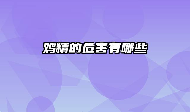 鸡精的危害有哪些