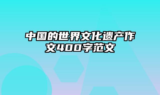 中国的世界文化遗产作文400字范文