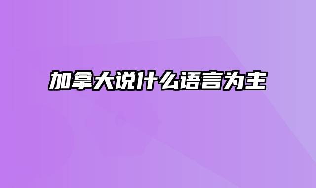 加拿大说什么语言为主