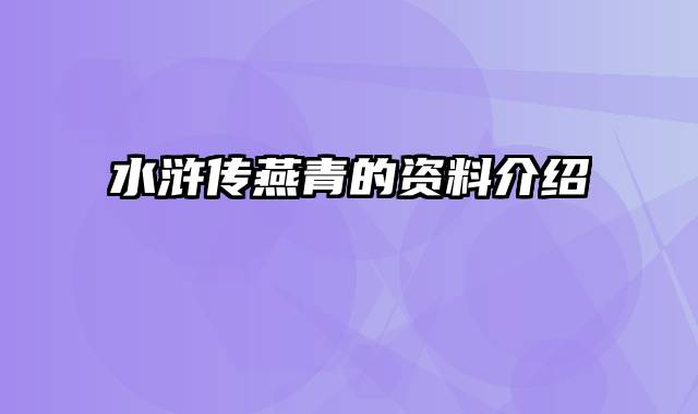 水浒传燕青的资料介绍