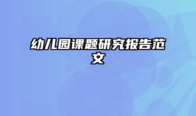 幼儿园课题研究报告范文
