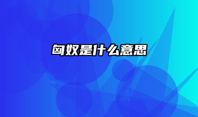 匈奴是什么意思