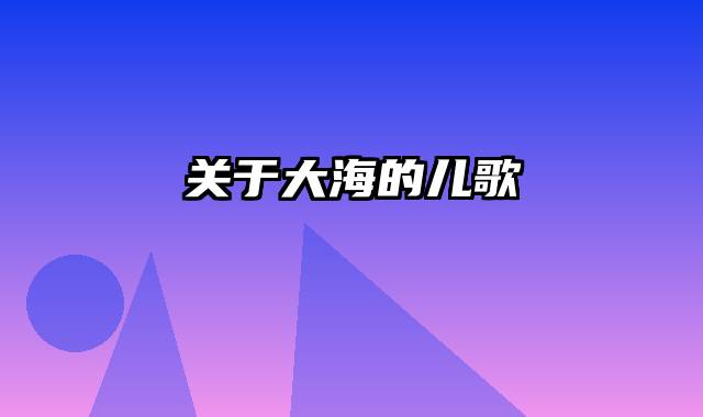 关于大海的儿歌
