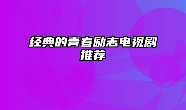 经典的青春励志电视剧推荐