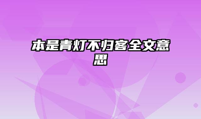 本是青灯不归客全文意思