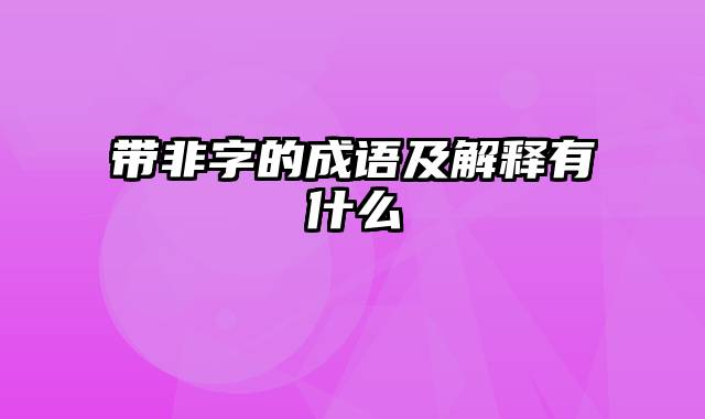 带非字的成语及解释有什么