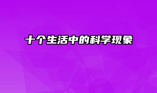 十个生活中的科学现象