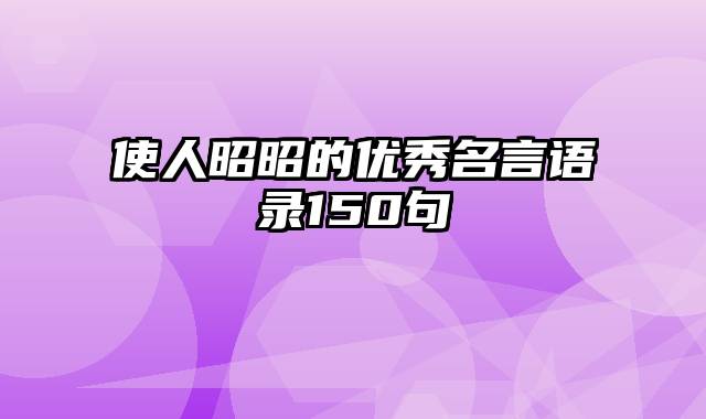 使人昭昭的优秀名言语录150句