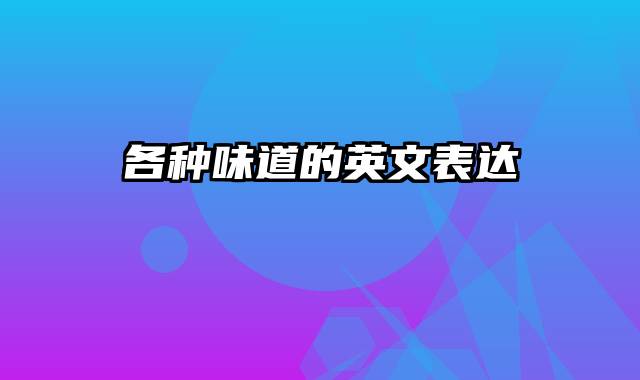 各种味道的英文表达