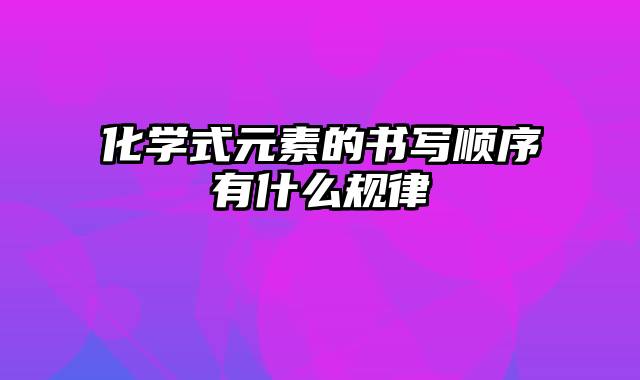 化学式元素的书写顺序有什么规律