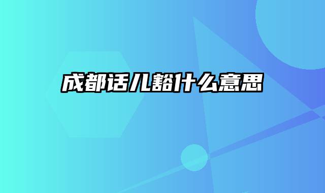 成都话儿豁什么意思