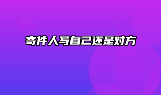 寄件人写自己还是对方