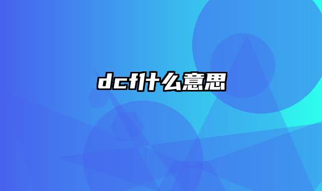dcf什么意思