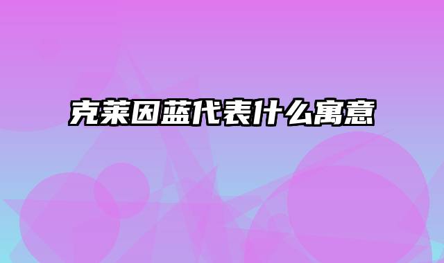 克莱因蓝代表什么寓意
