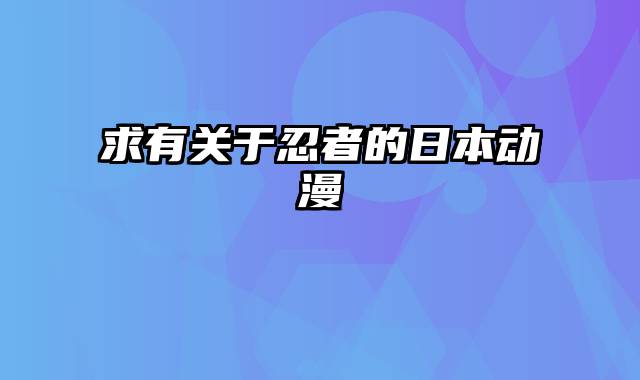 求有关于忍者的日本动漫