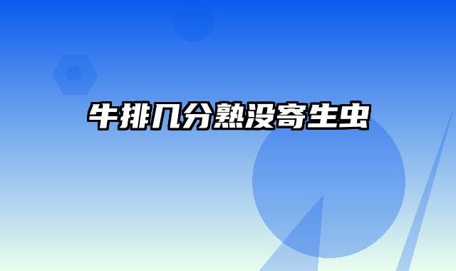 牛排几分熟没寄生虫