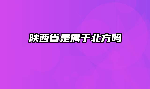 陕西省是属于北方吗