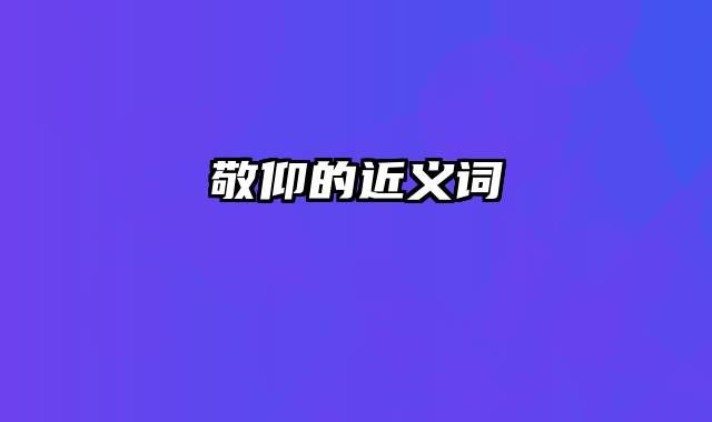 敬仰的近义词