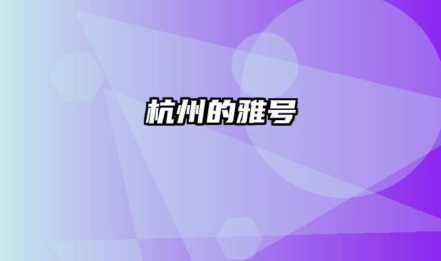 杭州的雅号