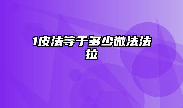 1皮法等于多少微法法拉