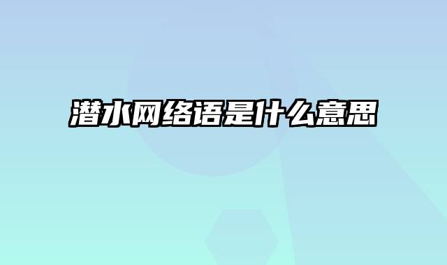 潜水网络语是什么意思