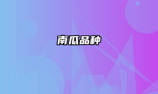 南瓜品种