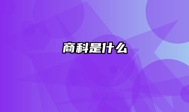 商科是什么
