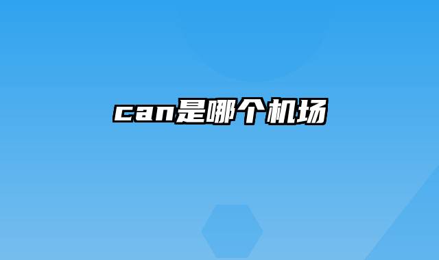 can是哪个机场